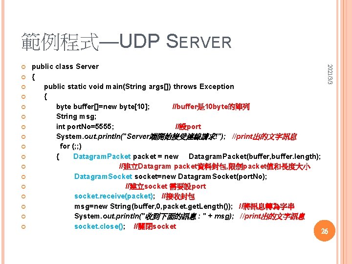 範例程式—UDP SERVER public class Server { public static void main(String args[]) throws Exception {