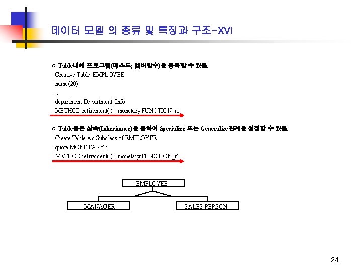 데이터 모델 의 종류 및 특징과 구조-XVI ㅇ Table내에 프로그램(메소드; 멤버함수)를 등록할 수 있음.