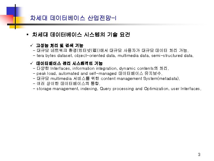 차세대 데이터베이스 산업전망-I ▪ 차세대 데이터베이스 시스템의 기술 요건 ü 고성능 처리 및 검색