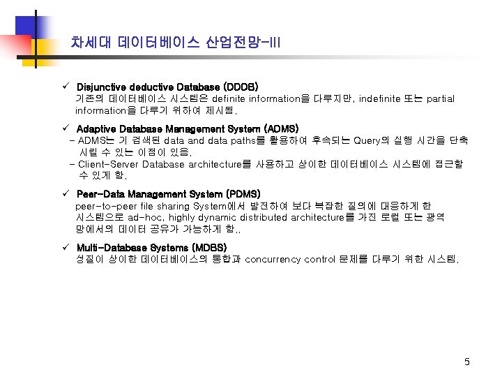 차세대 데이터베이스 산업전망-III ü Disjunctive deductive Database (DDDB) 기존의 데이터베이스 시스템은 definite information을 다루지만,