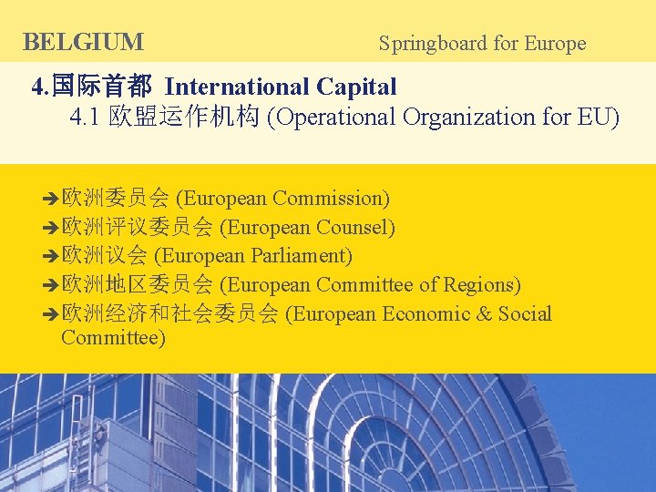 BELGIUM Springboard for Europe 4. 国际首都 International Capital 4. 1 欧盟运作机构 (Operational Organization for