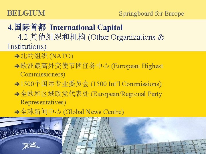 BELGIUM Springboard for Europe 4. 国际首都 International Capital 4. 2 其他组织和机构 (Other Organizations &