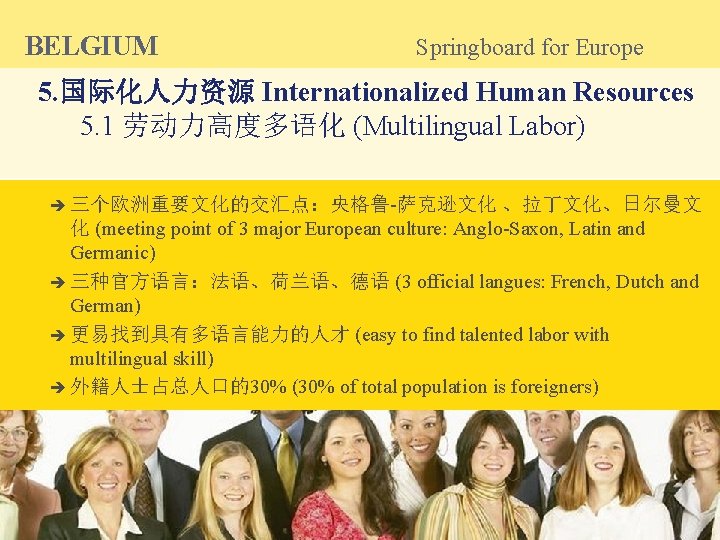 BELGIUM Springboard for Europe 5. 国际化人力资源 Internationalized Human Resources 5. 1 劳动力高度多语化 (Multilingual Labor)