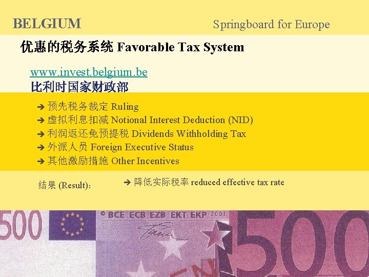 BELGIUM Springboard for Europe 优惠的税务系统 Favorable Tax System www. invest. belgium. be 比利时国家财政部 Ruling