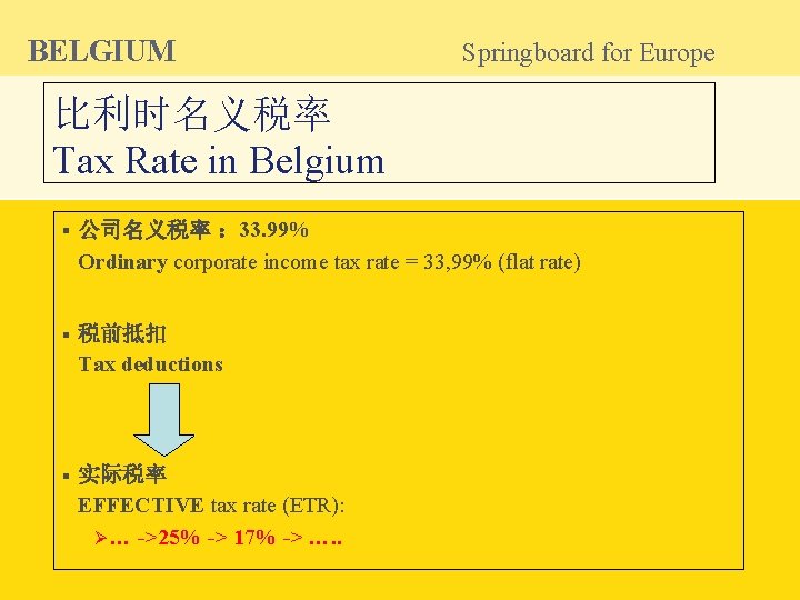 BELGIUM Springboard for Europe 比利时名义税率 Tax Rate in Belgium § 公司名义税率 ： 33. 99%