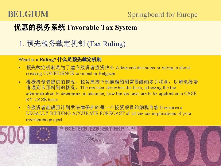 BELGIUM Springboard for Europe 优惠的税务系统 Favorable Tax System 1. 预先税务裁定机制 (Tax Ruling) What is