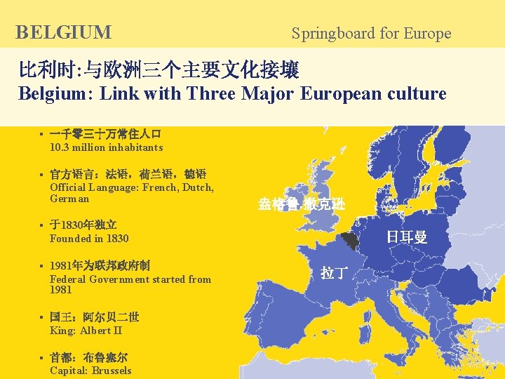 B ELGIUM Springboard for Europe 比利时: 与欧洲三个主要文化接壤 Belgium: Link with Three Major European culture