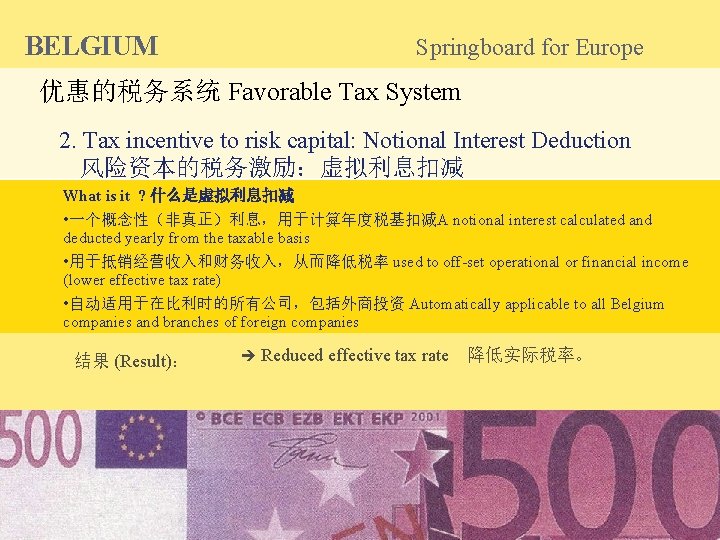BELGIUM Springboard for Europe 优惠的税务系统 Favorable Tax System 2. Tax incentive to risk capital: