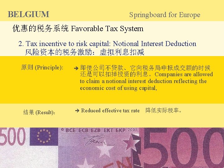 BELGIUM Springboard for Europe 优惠的税务系统 Favorable Tax System 2. Tax incentive to risk capital:
