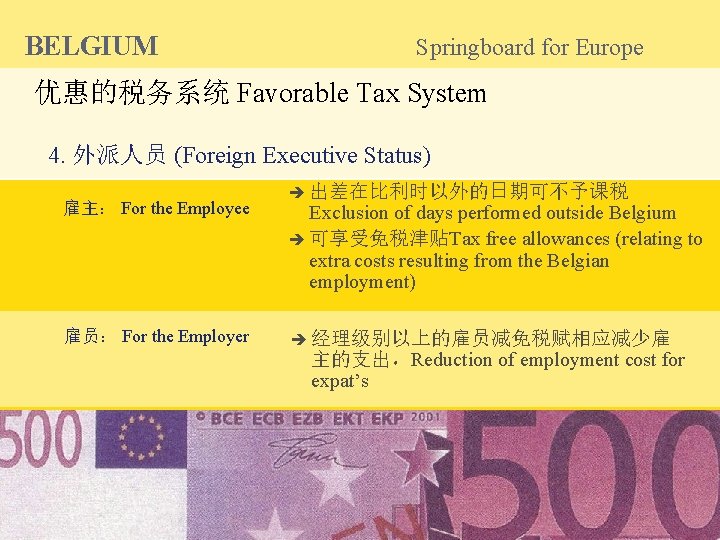 BELGIUM Springboard for Europe 优惠的税务系统 Favorable Tax System 4. 外派人员 (Foreign Executive Status) 雇主：