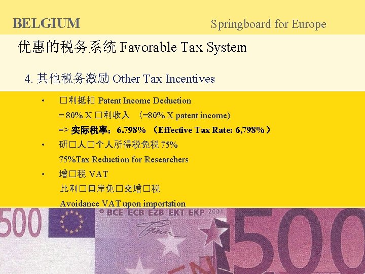 BELGIUM Springboard for Europe 优惠的税务系统 Favorable Tax System 4. 其他税务激励 Other Tax Incentives •