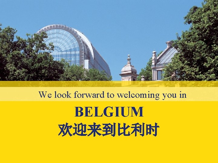 We look forward to welcoming you in BELGIUM 欢迎来到比利时 