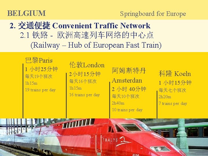 BELGIUM Springboard for Europe 2. 交通便捷 Convenient Traffic Network 2. 1 铁路 - 欧洲高速列车网络的中心点