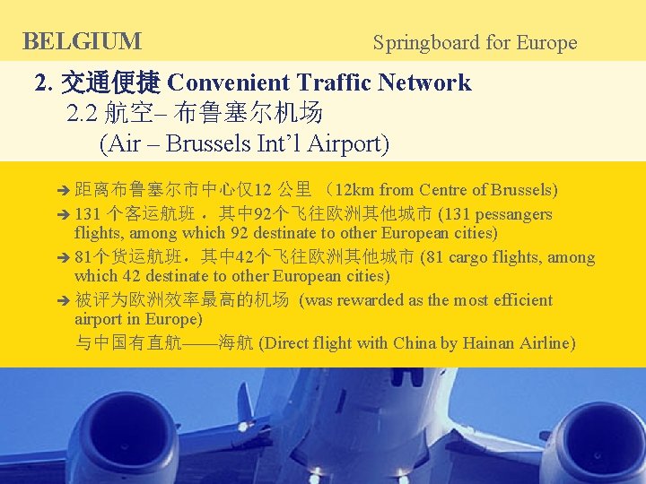 BELGIUM Springboard for Europe 2. 交通便捷 Convenient Traffic Network 2. 2 航空– 布鲁塞尔机场 (Air