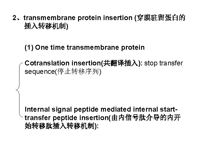 2、transmembrane protein insertion (穿膜驻留蛋白的 插入转移机制) (1) One time transmembrane protein Cotranslation insertion(共翻译插入): stop transfer