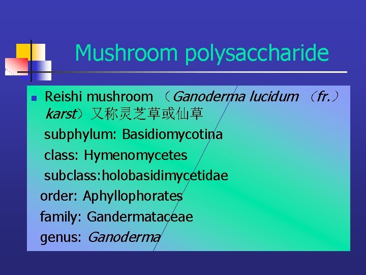 Mushroom polysaccharide n Reishi mushroom （Ganoderma lucidum （fr. ） karst）又称灵芝草或仙草 subphylum: Basidiomycotina class: Hymenomycetes