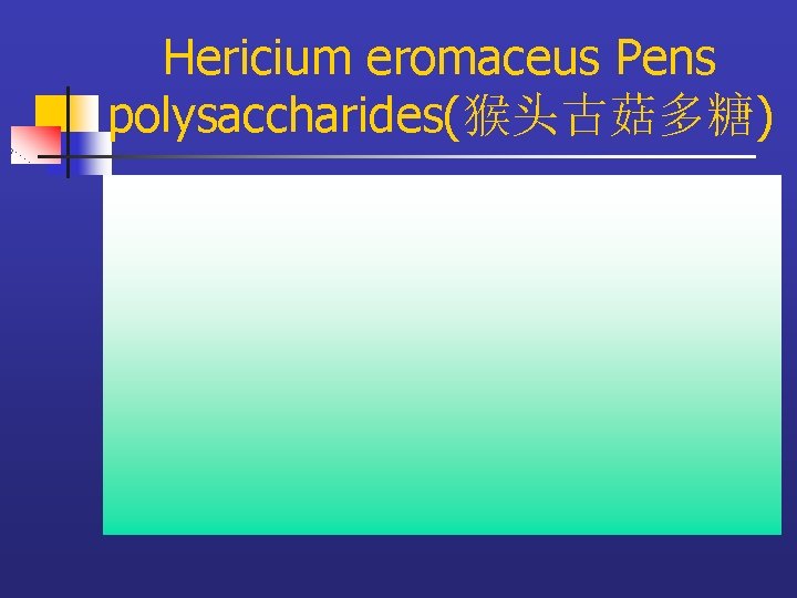 Hericium eromaceus Pens polysaccharides(猴头古菇多糖) 