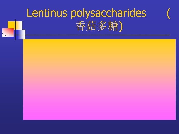 Lentinus polysaccharides 香菇多糖) ( 