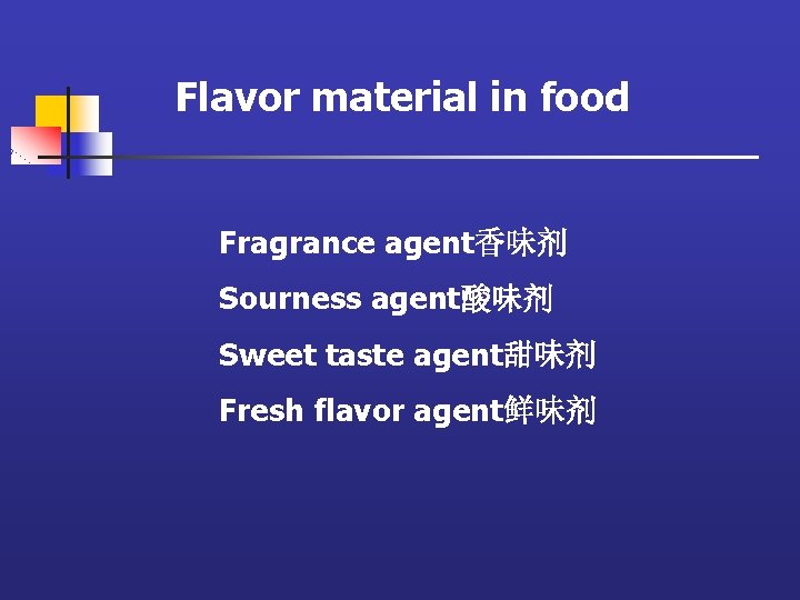 Flavor material in food Fragrance agent香味剂 Sourness agent酸味剂 Sweet taste agent甜味剂 Fresh flavor agent鲜味剂