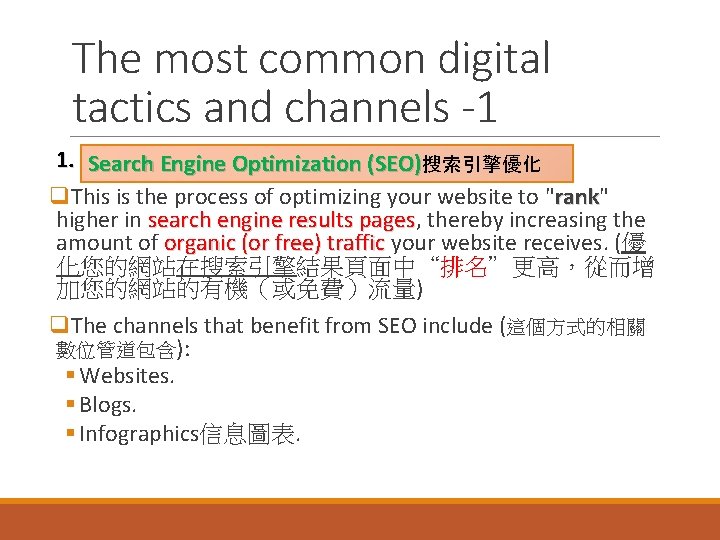 The most common digital tactics and channels -1 1. Search (SEO) Search. Engine. Optimization(SEO)搜索引擎優化