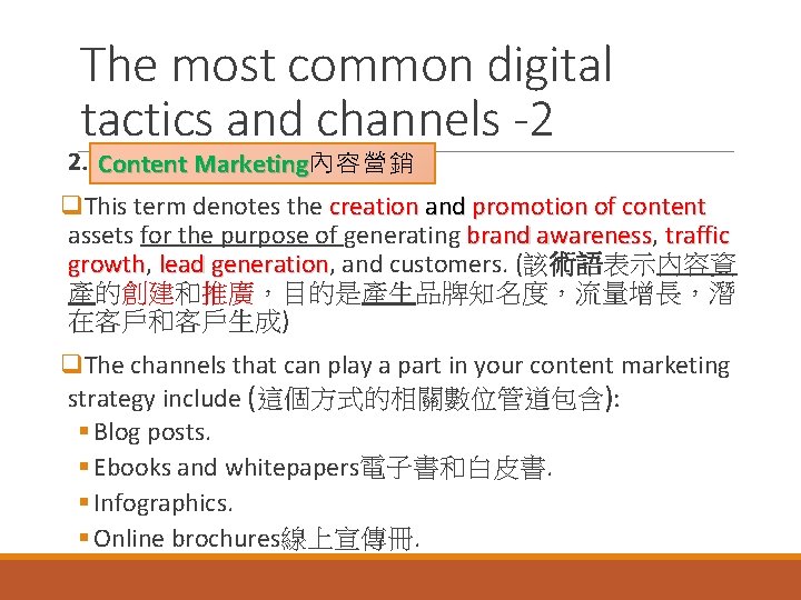 The most common digital tactics and channels -2 2. Content Marketing內容營銷 Marketing q. This
