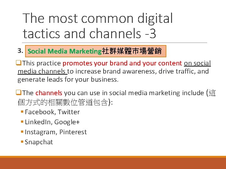 The most common digital tactics and channels -3 3. Social Marketing Social. Media. Marketing社群媒體市場營銷