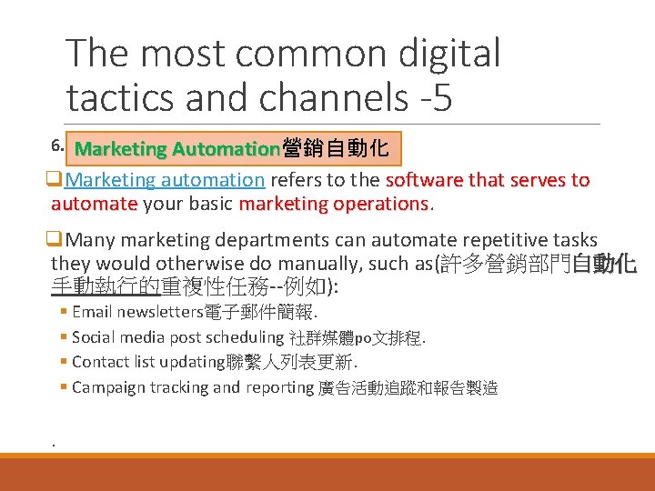 The most common digital tactics and channels -5 6. Marketing Automation營銷自動化 Automation q. Marketing