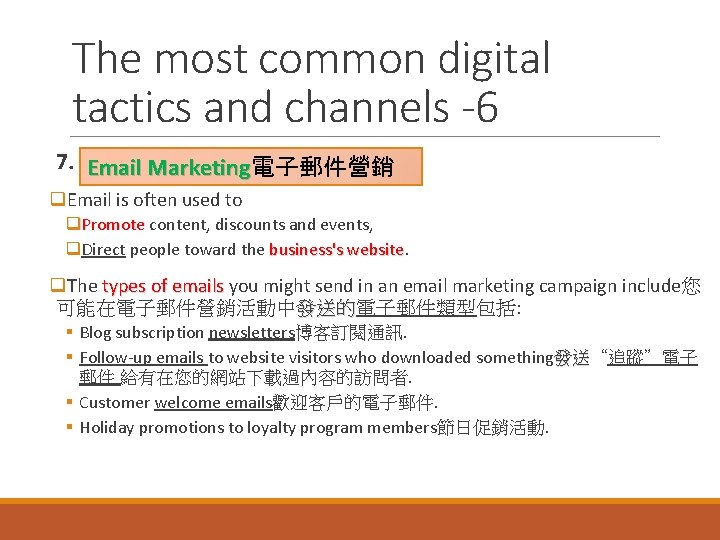 The most common digital tactics and channels -6 7. Email. Marketing電子郵件營銷 q. Email is