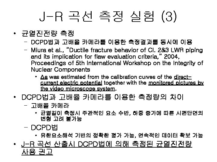 J-R 곡선 측정 실험 (3) • 균열진전량 측정 – DCPD법과 고배율 카메라를 이용한 측정결과를