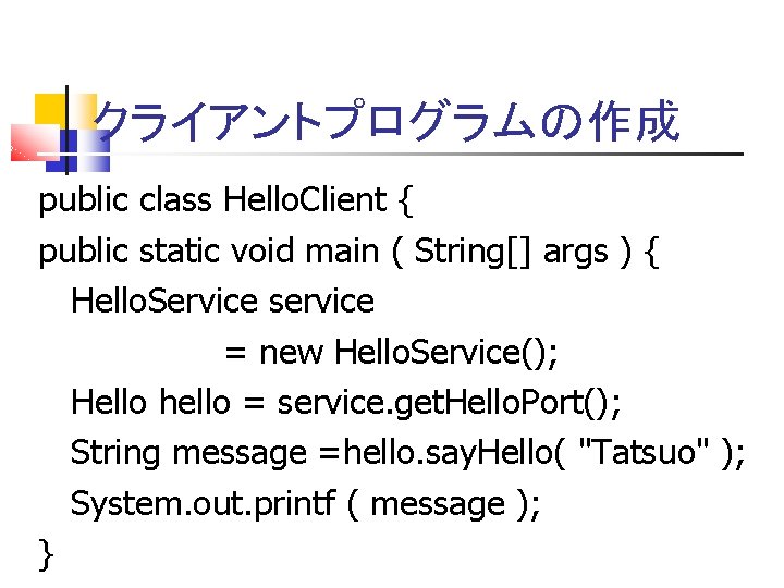 クライアントプログラムの作成 public class Hello. Client { public static void main ( String[] args )
