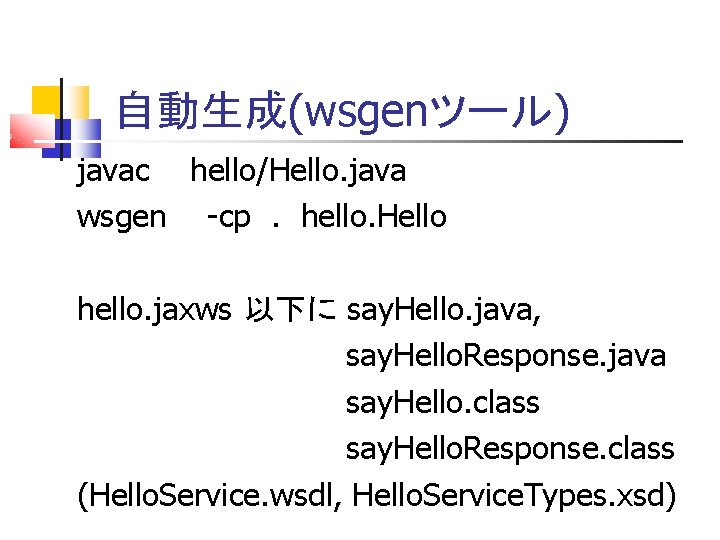 自動生成(wsgenツール) javac hello/Hello. java wsgen -cp. hello. Hello hello. jaxws 以下に say. Hello. java,