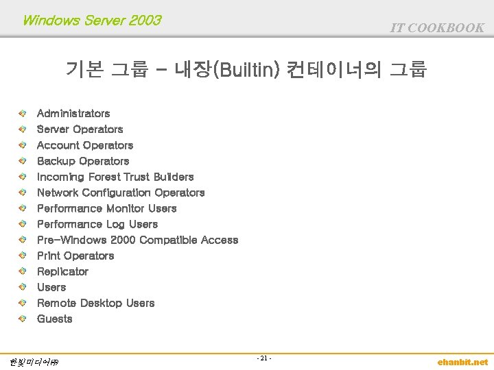 Windows Server 2003 IT COOKBOOK 기본 그룹 - 내장(Builtin) 컨테이너의 그룹 Administrators Server Operators