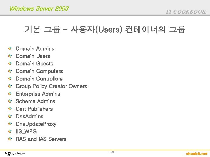 Windows Server 2003 IT COOKBOOK 기본 그룹 - 사용자(Users) 컨테이너의 그룹 Domain Admins Domain