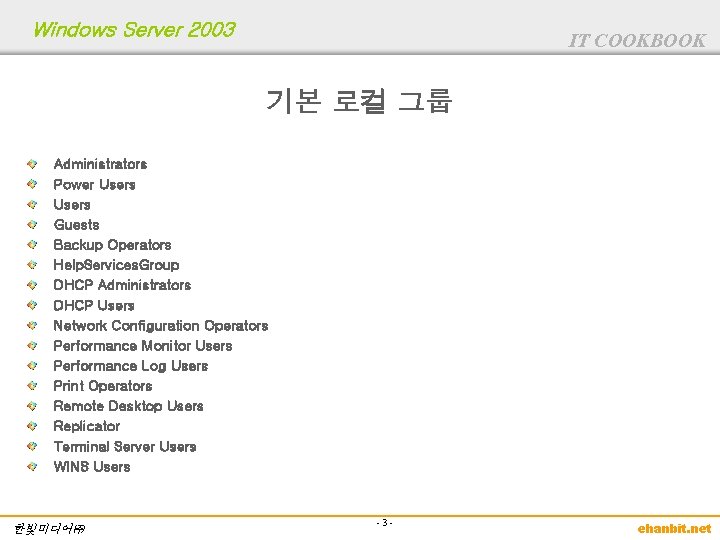 Windows Server 2003 IT COOKBOOK 기본 로컬 그룹 Administrators Power Users Guests Backup Operators