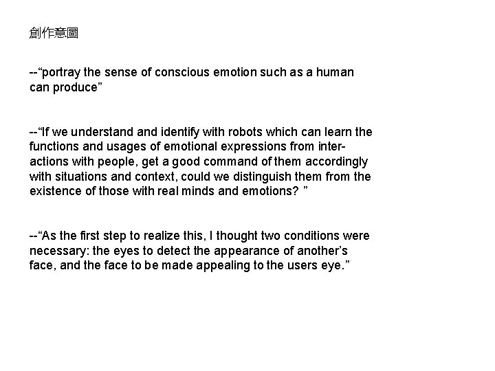 創作意圖 --“portray the sense of conscious emotion such as a human can produce” --“If