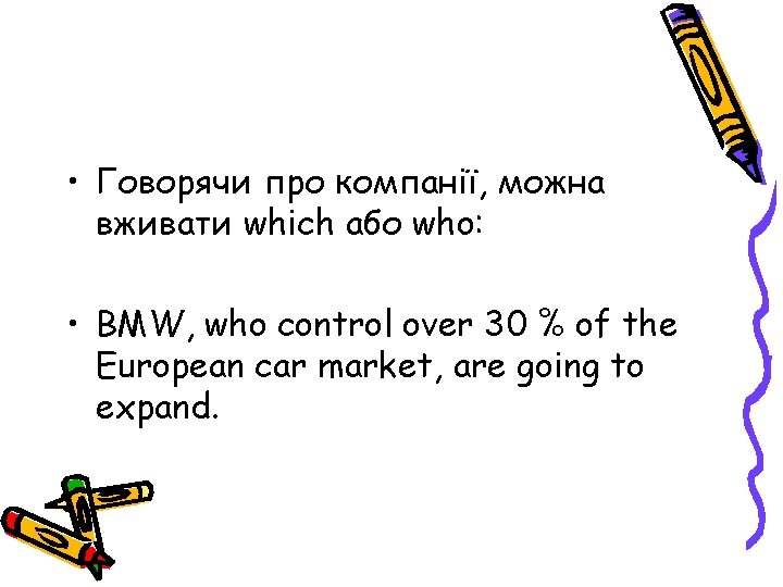  • Говорячи про компанії, можна вживати which або who: • BMW, who control