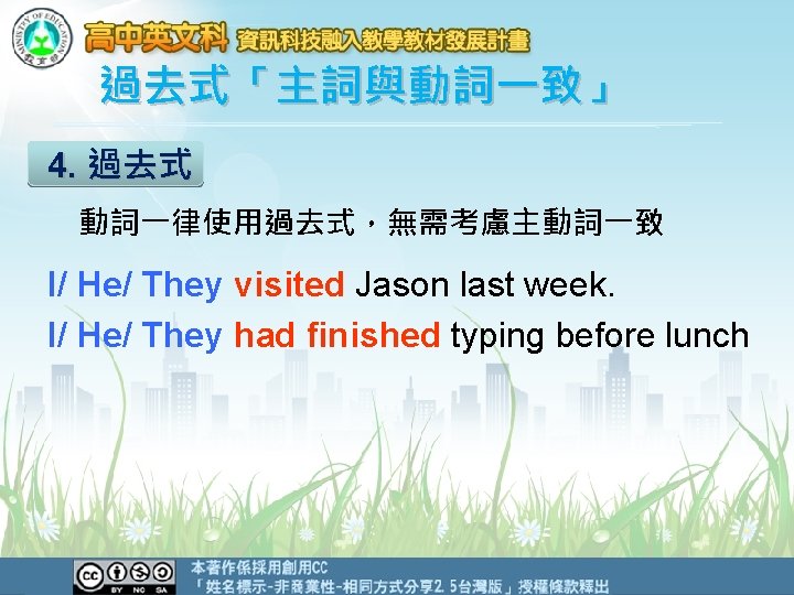 過去式「主詞與動詞一致」 4. 過去式 　動詞一律使用過去式，無需考慮主動詞一致 I/ He/ They visited Jason last week. I/ He/ They