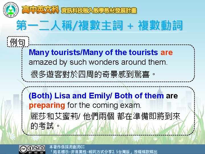 第一二人稱/複數主詞 + 複數動詞 例句 Many tourists/Many of the tourists are amazed by such wonders