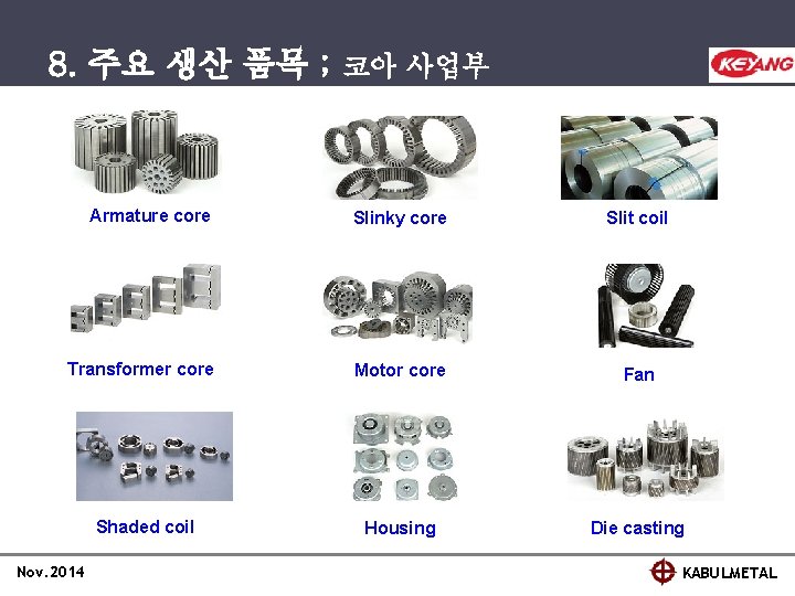 8. 주요 생산 품목 ; 코아 사업부 Armature core Slinky core Slit coil Transformer