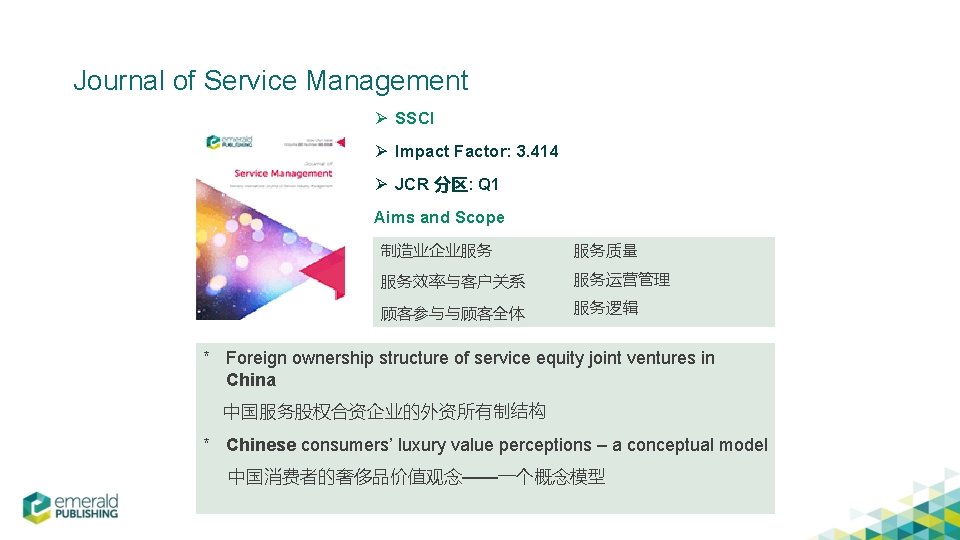 Journal of Service Management Ø SSCI Ø Impact Factor: 3. 414 Ø JCR 分区: