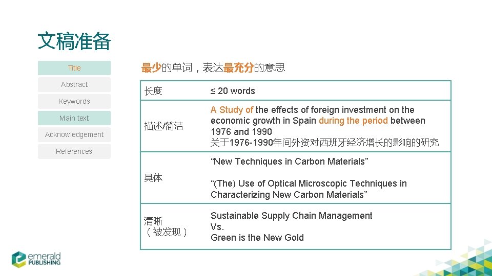 文稿准备 Title Abstract 最少的单词，表达最充分的意思 长度 ≤ 20 words 描述/简洁 A Study of the effects