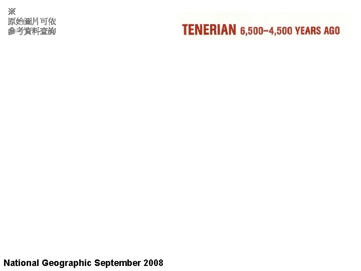 ※ 原始圖片可依 參考資料查詢 National Geographic September 2008 