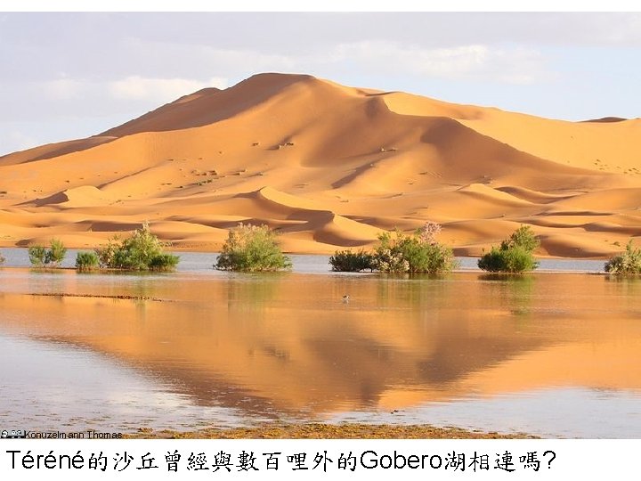 Konuzelmann Thomas Téréné的沙丘曾經與數百哩外的Gobero湖相連嗎? 