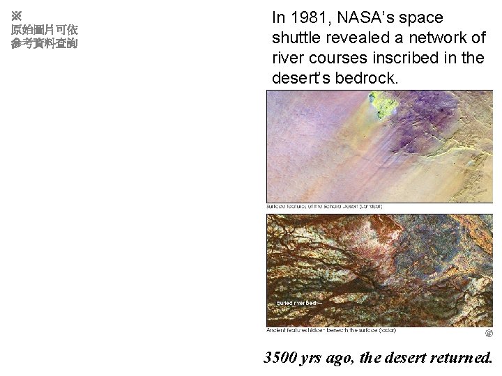 ※ 原始圖片可依 參考資料查詢 In 1981, NASA’s space shuttle revealed a network of river courses