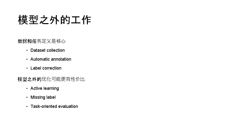 模型之外的 作 数据和任务定义是核心 • Dataset collection • Automatic annotation • Label correction 模型之外的优化可能更有性价比 •