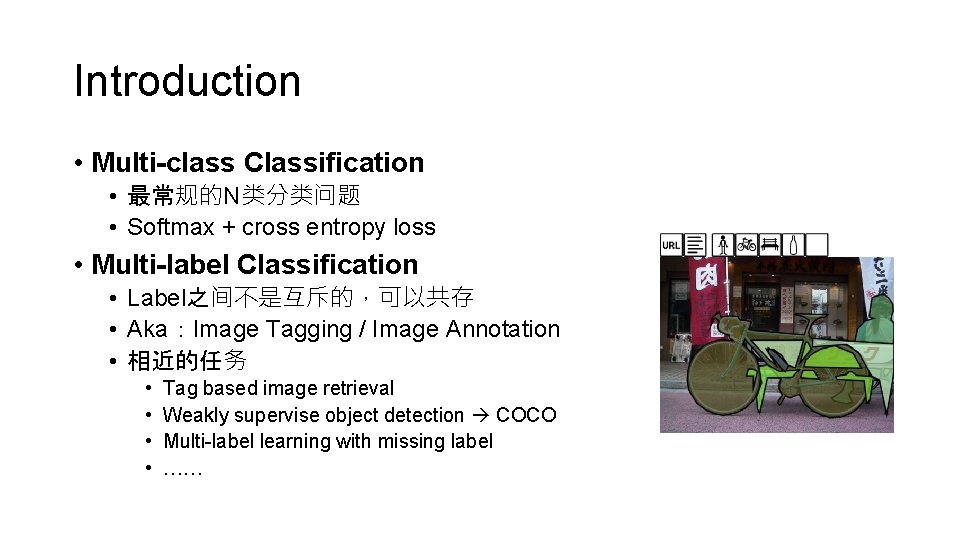 Introduction • Multi-class Classification • 最常规的N类分类问题 • Softmax + cross entropy loss • Multi-label