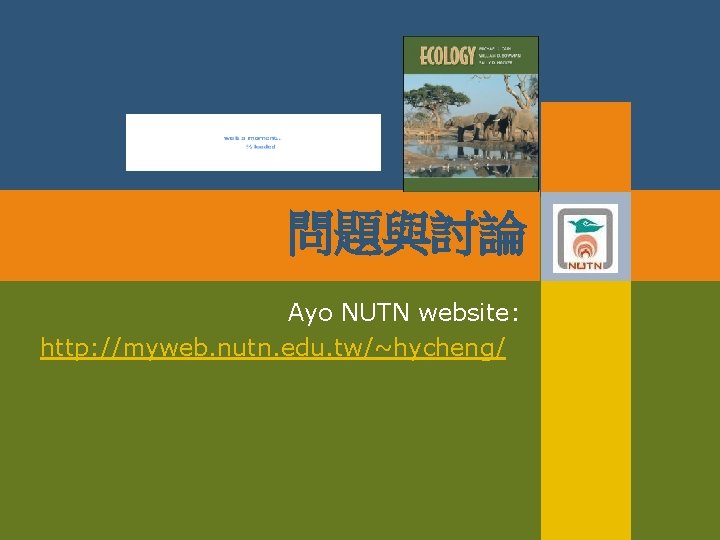 問題與討論 Ayo NUTN website: http: //myweb. nutn. edu. tw/~hycheng/ 