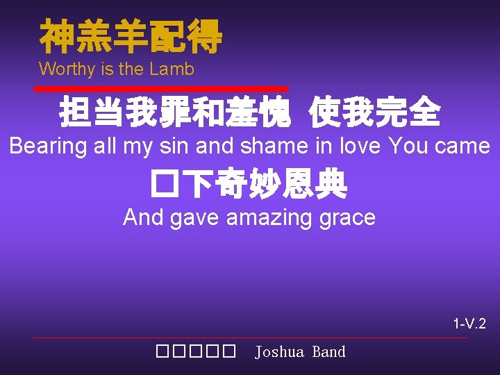 神羔羊配得 Worthy is the Lamb 担当我罪和羞愧 使我完全 Bearing all my sin and shame in