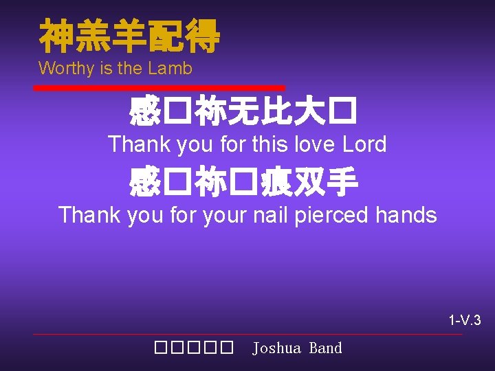 神羔羊配得 Worthy is the Lamb 感�祢无比大� Thank you for this love Lord 感�祢�痕双手 Thank