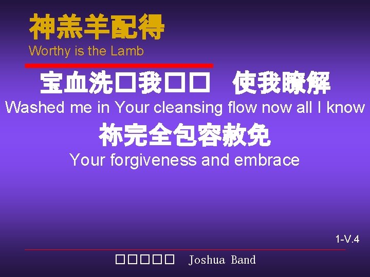 神羔羊配得 Worthy is the Lamb 宝血洗�我�� 使我瞭解 Washed me in Your cleansing flow now